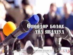 ӨНӨӨДӨР: Мэргэжлийн хяналтын ерөнхий газраас мэдээлэл хийнэ