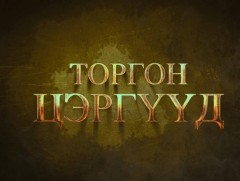 “Торгон цэргүүд” уран сайхны кино 5-р анги 