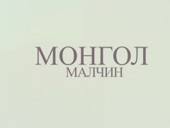 “Монгол малчин” Үндэсний хөтөлбөр