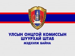 Улсын онцгой комиссын Шуурхай штабаас мэдээлж байна