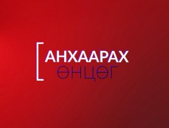 Анхаарах өнцөг “Хуурамч шошготой хүнс”