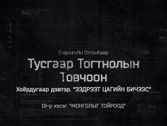 “Тусгаар тогтнолын товчоон”  2-р бүлгийн 9-р анги