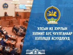 УИХ-ын ээлжит бус чуулганаар хэлэлцэх асуудлууд 