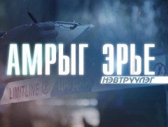 Амрыг эрье