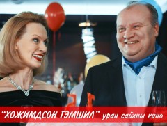 “Хоёр домог” уран сайхны кино 4-р анги