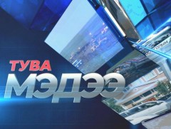 Тува хэлээр бэлтгэсэн мэдээ  /2020.09.09/