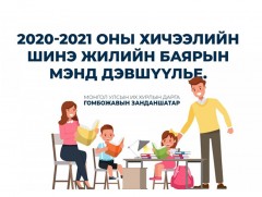 УИХ-ын дарга Г.Занданшатар 2020-2021 оны хичээлийн шинэ жилийн баярын мэнд дэвшүүллээ