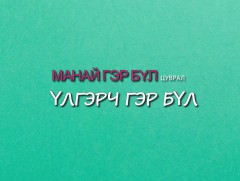 “Манай гэр бүл” цуврал