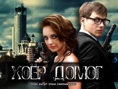 “Хоёр домог” уран сайхны кино 7-р анги