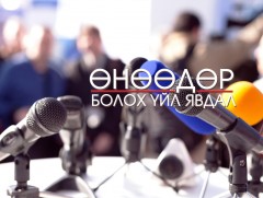 ӨНӨӨДӨР: Автотээврийн үндэсний төвөөс тээвэрлэгч ААН, байгууллагуудад хийсэн шалгалтын талаар мэдэ..