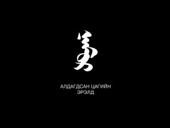 Найрагчийн мөрөөр: “Алдагдсан цагийн эрэлд”