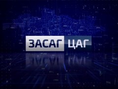  Засах цаг: Зүтгэл