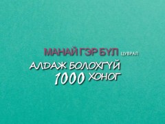 “Манай гэр бүл” цуврал “Алдаж болохгүй 1000 хоног”