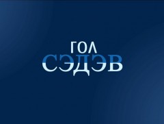 Гол сэдэв