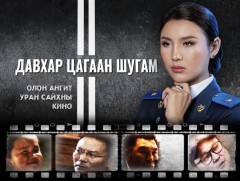 МҮОНТ-ийн шинэ бүтээл: “Давхар цагаан шугам” уран сайхны кино /7-р анги/