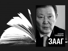 “Монгол гэрээс Бранденбургийн хаалга хүрсэн нүүдэлчин”