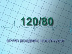 120/80” эрүүл мэндийн нэвтрүүлэг