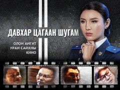 МҮОНТ-ийн шинэ бүтээл: “Давхар цагаан шугам” уран сайхны кино /Төгсгөлийн 10-р анги/