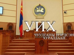 Ирэх 7 хоногт УИХ-ын чуулганы нэгдсэн хуралдаанаар хэлэлцэх асуудлын жагсаалт  
