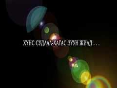 Хүнс судлал-Хагас зуун жилд...