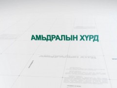“Амьдралын хүрд” Тэтгэмжийн даатгал