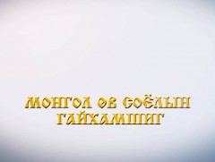Монгол өв соёлын гайхамшиг