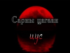 “Сарны цагаан цус” теле жүжиг