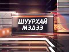 Мэдээ