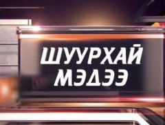 Мэдээ /2020.11.12/