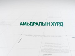 “Амьдралын хүрд” Нийгмийн даатгалын цахим үйлчилгээ 