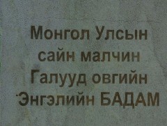 “Фронт Энгэлийн Бадам” баримтат нэвтрүүлэг 