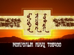 Монголын нууц товчоо