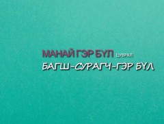 “Манай гэр бүл” цуврал нэвтрүүлэг