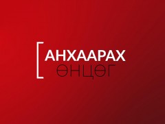 Анхаарах өнцөг: Зам дээрх дайн-1 