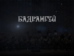“Бадрангуй” концерт 