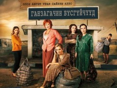 “Ганзагачин бүсгүйчүүд” 2-р бүлгийн төгсгөлийн 16-р анги