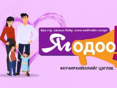 “Яг одоо ярилцъя, мэдээлье, оролцъе” уриан дор нэгдэхийг уриалав