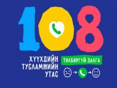 “Хүүхдийн тусламжийн 108 утас” фэйсбүүк чатаар сэтгэл зүйн зөвлөгөө өгнө