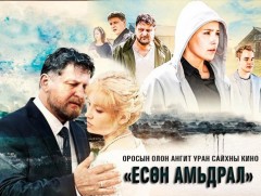 “Есөн амьдрал” Уран сайхны кино /Төгсгөлийн 8-р анги/