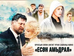 “Есөн амьдрал” Уран сайхны кино 1-р анги