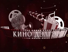 Кино дэлгэц
