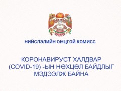 Нийслэлийн онцгой комиссын Шуурхай штабаас мэдээлэл хийлээ
