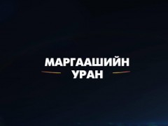 Маргаашийн Уран