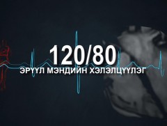 “120/80” эрүүл мэндийн нэвтрүүлэг: Цус хандивлахын ач тус 