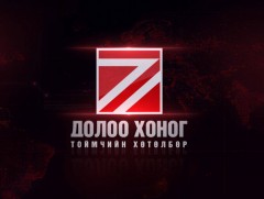 “Долоо хоногийн тойм” мэдээллийн хөтөлбөр /2021.01.24/