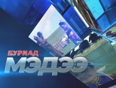 Буриад аялгаар бэлтгэсэн мэдээ /2021.01.04/ 