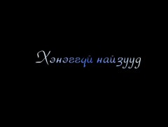 “Бүлтээхэй, Дэлдээхэй хоёр”