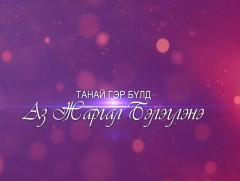 Юнимед: “Танай гэр бүлд аз жаргал бэлэглэнэ”
