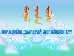 Монгол ардын үлгэр: Могжоохон даагатай Жогжоохон хүү