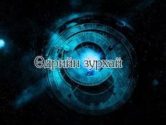 ЗУРХАЙ: Үс шинээр үргээлгэх буюу засуулахад сайн